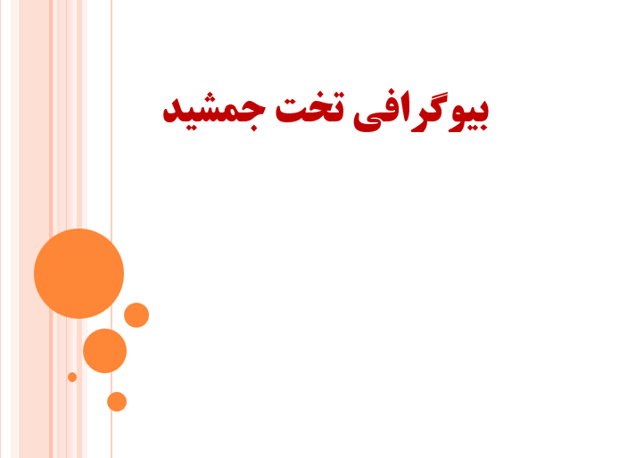 دانلود پاورپوینت بیوگرافی تخت جمشید